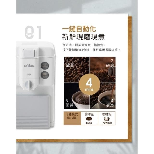 【SOLAC】自動研磨咖啡機 SCM-C58 (自動磨豆 現磨咖啡 手沖悶蒸 精品級 咖啡粉 簡易清洗__Kimi極美職人推薦)