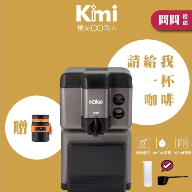 【SOLAC】自動研磨咖啡機 SCM-C58 (自動磨豆 現磨咖啡 手沖悶蒸 精品級 咖啡粉 簡易清洗__Kimi極美職人推薦)