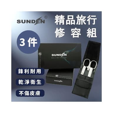SUNDEN 精品3件式旅行修容組(小)  美甲工具 修甲套裝 指甲鉗 指甲剪 指甲修容組 修甲組 指甲剪組 指甲刀