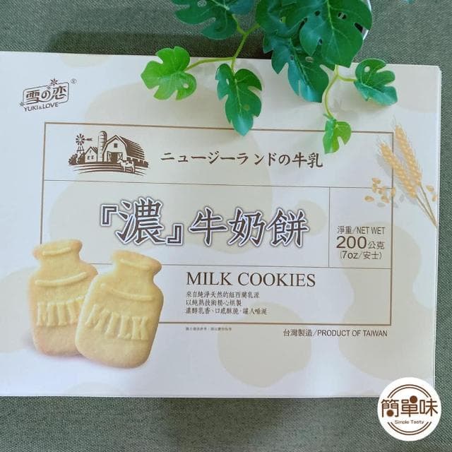 🥝『簡單味』雪の戀　濃牛奶餅#200g/1盒#濃醇香#餅乾#獨立包裝#伴手禮#送禮#三叔公#蛋奶素#零食＃雪之戀
