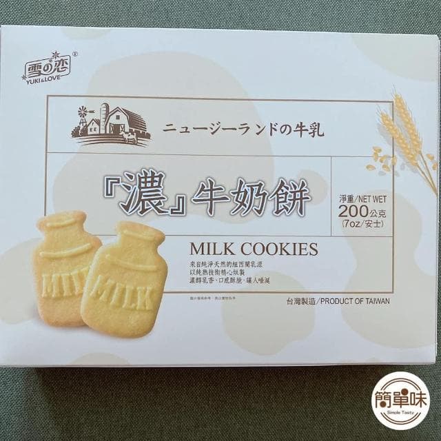 🥝『簡單味』雪の戀　濃牛奶餅#200g/1盒#濃醇香#餅乾#獨立包裝#伴手禮#送禮#三叔公#蛋奶素#零食＃雪之戀