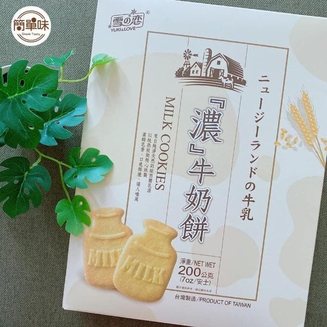 🥝『簡單味』雪の戀　濃牛奶餅#200g/1盒#濃醇香#餅乾#獨立包裝#伴手禮#送禮#三叔公#蛋奶素#零食＃雪之戀
