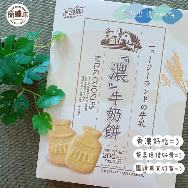 🥝『簡單味』雪の戀　濃牛奶餅#200g/1盒#濃醇香#餅乾#獨立包裝#伴手禮#送禮#三叔公#蛋奶素#零食＃雪之戀