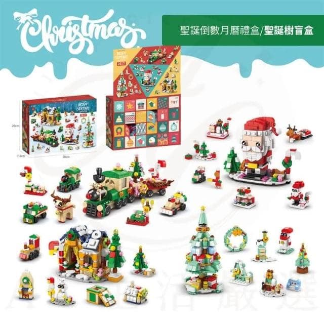 聖誕倒數月曆禮盒 積木玩具 兒童聖誕禮物 聖誕降臨曆 聖誕積木倒數禮盒 聖誕倒數禮盒 聖誕禮物 交換禮物
