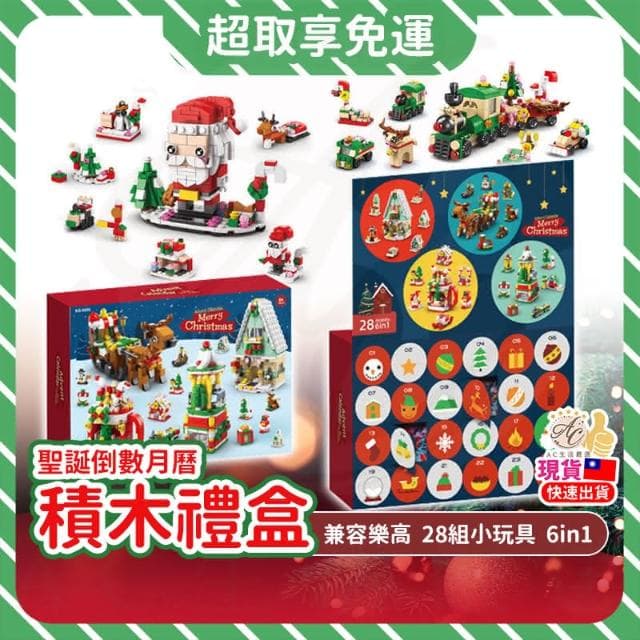聖誕倒數月曆禮盒 積木玩具 兒童聖誕禮物 聖誕降臨曆 聖誕積木倒數禮盒 聖誕倒數禮盒 聖誕禮物 交換禮物