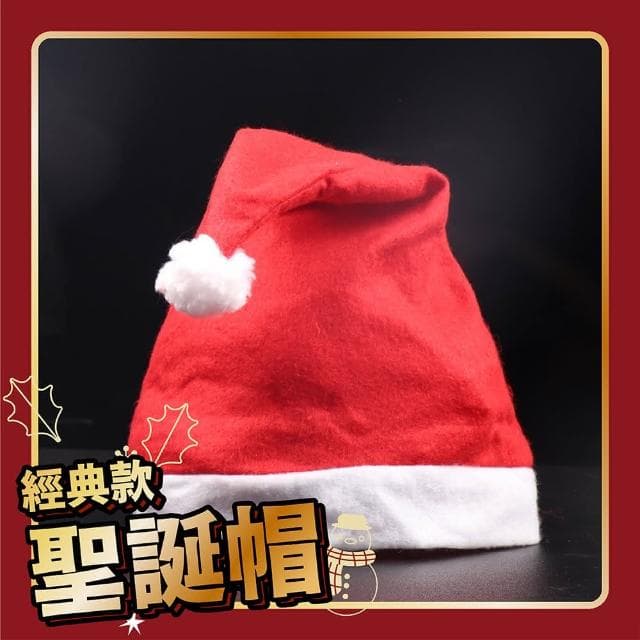 舒米好物 聖誕帽 基本款 大人(聖誕頭飾 聖誕配件 聖誕節裝飾 交換禮物)