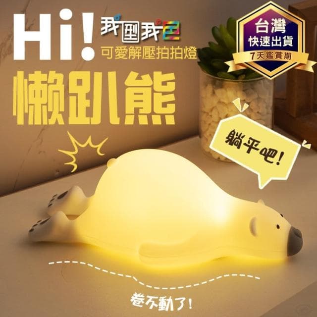 創意小夜燈懶趴熊充電拍拍燈 可愛矽膠臥室燈 生日送禮女生兒童LED檯燈(可愛矽膠臥室燈)