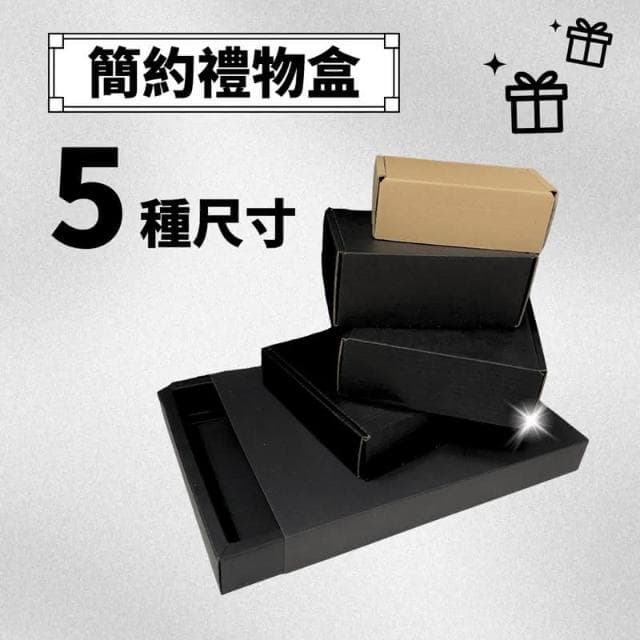 現貨 實拍 禮盒包裝 簡約 禮物盒 包裝盒 送禮 禮物包裝 黑色禮物盒