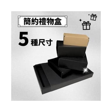 現貨 實拍 禮盒包裝  簡約 禮物盒 包裝盒 送禮 禮物包裝 黑色禮物盒