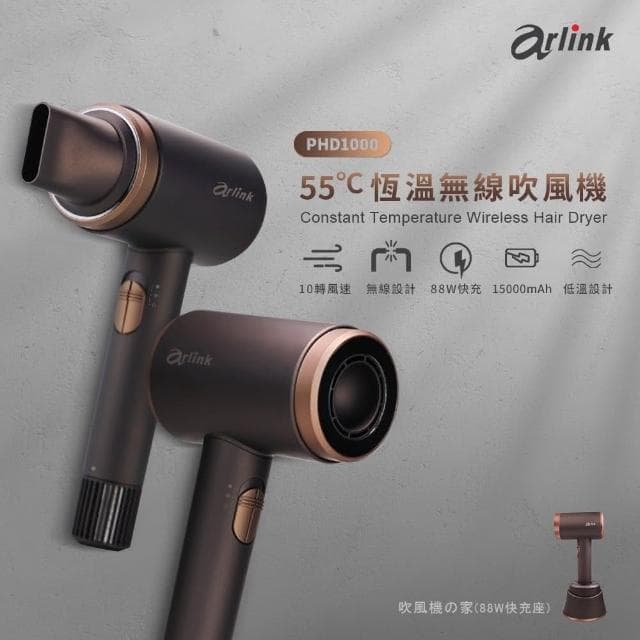 Arlink 恆溫55℃護髮 大風量無線吹風機 造型美容(沙龍 三段風速 冷熱風 無線充電吹風機 吹風機)