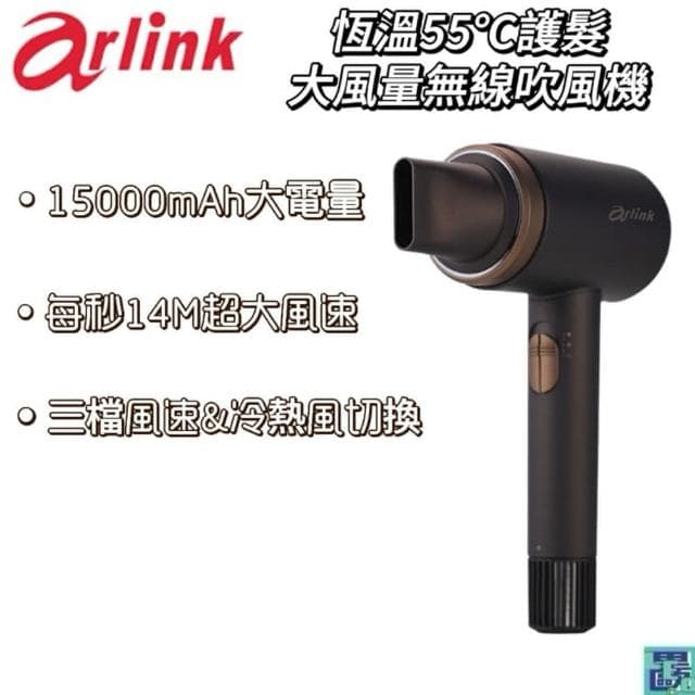 Arlink 恆溫55℃護髮 大風量無線吹風機 造型美容(沙龍 三段風速 冷熱風 無線充電吹風機 吹風機)
