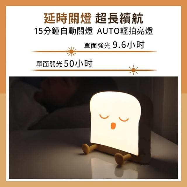 舒米好物吐司夜燈 LED小夜燈 伴眠燈(交換禮物 拍拍燈 手機架 追劇 亮度可調 夜燈 畢業禮物)