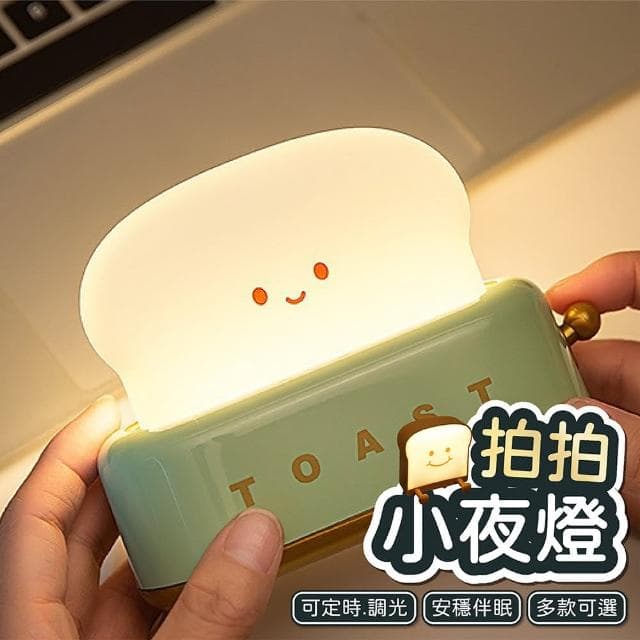舒米好物吐司夜燈 LED小夜燈 伴眠燈(交換禮物 拍拍燈 手機架 追劇 亮度可調 夜燈 畢業禮物)