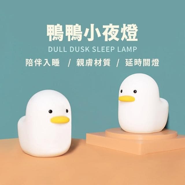 舒米好物拍拍燈 LED 小夜燈 伴眠燈_呆呆鴨(白色 情人節禮物 生日禮物 躺平鴨 交換禮物)