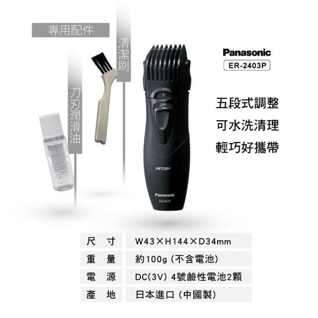 輕巧型可水洗修鬍修鬢角器ER2403P(修鬍 修鬢角 推鬢角 可水洗)