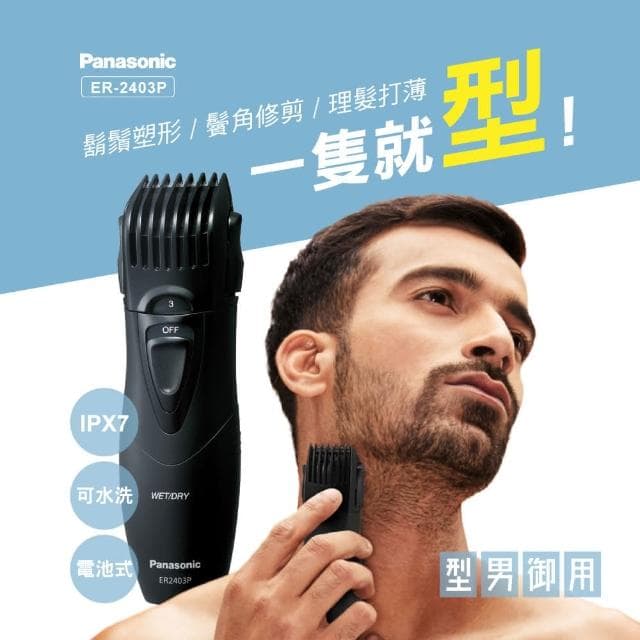 輕巧型可水洗修鬍修鬢角器ER2403P(修鬍 修鬢角 推鬢角 可水洗)