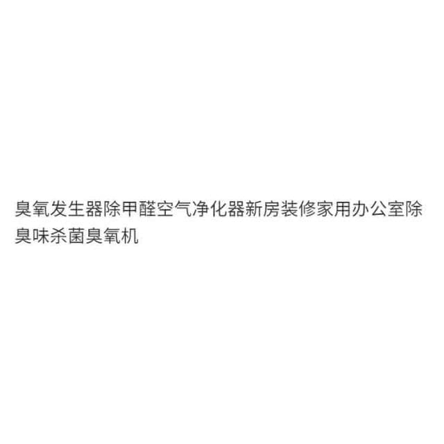臭氧髮生器除甲醛除異味空氣凈化器新房裝修臭氧消毒機除臭味殺菌