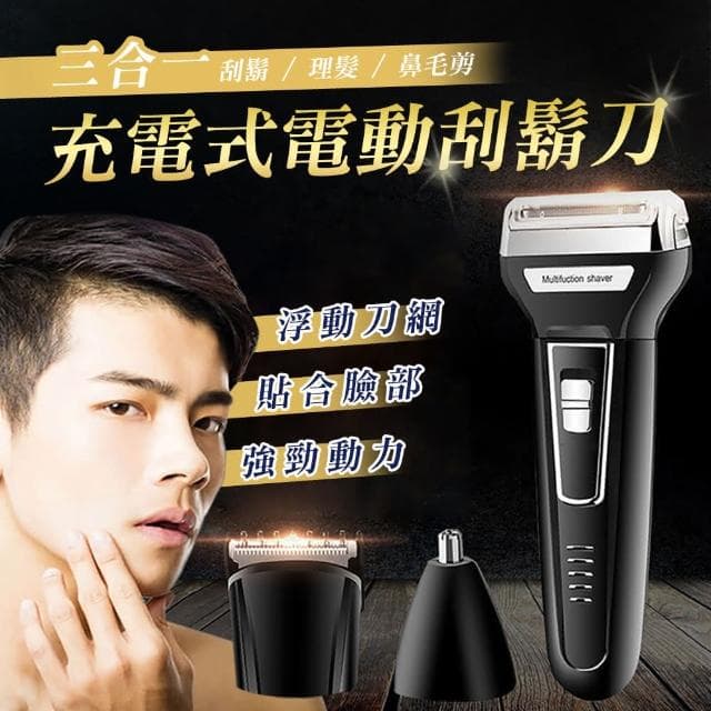 【包姿婆】充電式三合一電動剃鬚刀
