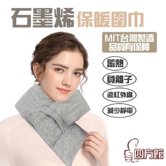 (滿額折$)石墨烯保暖圍巾 圍脖 脖圍 寒流保暖 親膚針織 男女生兒童皆可用 交換禮物 送人(四方館)