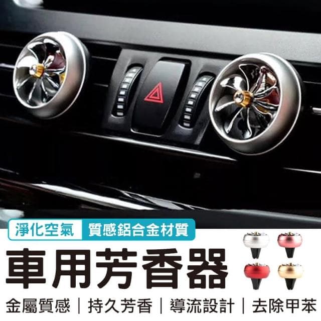 除異味 車用 車用香氛 持久淡香 車用高質感鋁合金導流擴香器 車用小風扇 汽車空氣清新淨機 車載清新劑 空氣清新劑 車用香薰機 持久清新劑