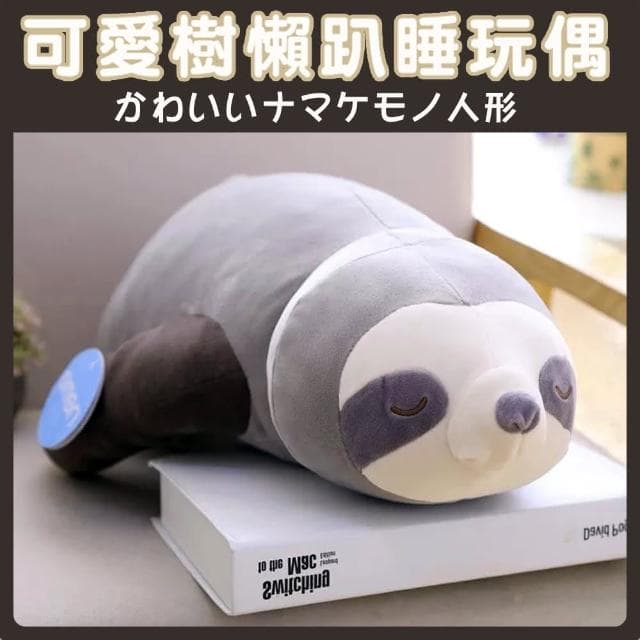 可愛樹懶趴睡玩偶 靠枕毛絨抱枕 娃娃 觸感極軟 生日禮物 聖誕節