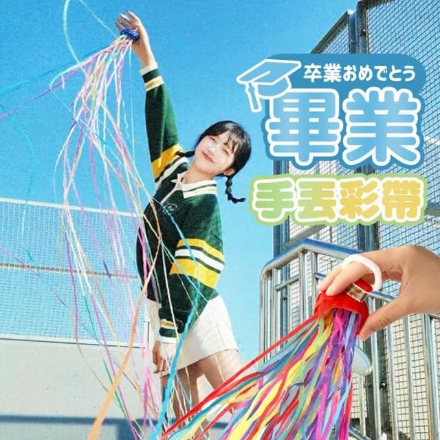 PARTIDO 派對佈置畢業驚喜手拋彩帶1入生日道具 畢業禮物 派對彩帶 彩帶拉炮 手環蜘蛛絲 開幕 畢業彩帶