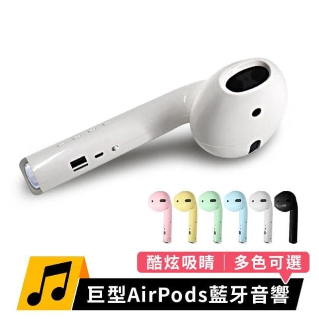 台灣現貨 巨型AirPods藍牙音響 airpods 藍牙耳機 藍芽耳機 藍牙喇叭 無綫耳機 無綫藍牙耳機 無綫喇叭 藍牙喇叭