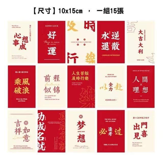 MIIPHA『新年小物』文青正能量明信片套組︱前程似錦（新年 居家 辦公 布置  創意文青 新年裝飾 正能量語錄 文青風 書法 明信片 祝福 許願 相框 壁貼 質感 禮物）