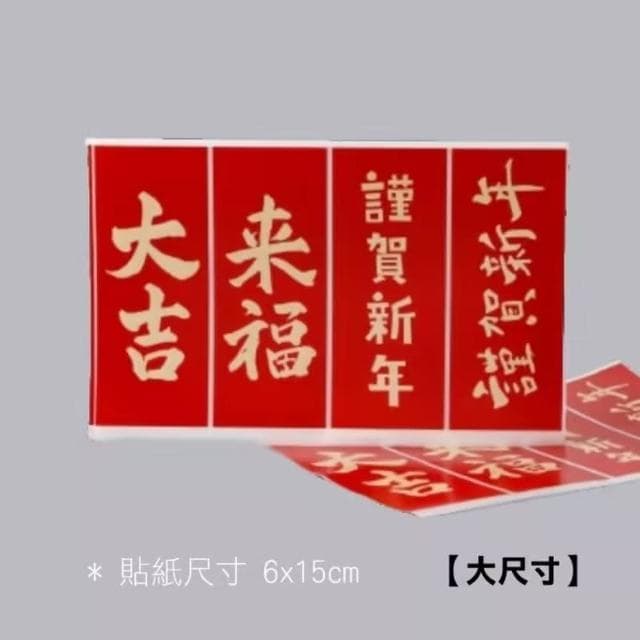 MIIPHA『新年小物』賀年禮品貼紙︱大吉來福（綜合 4 枚）（新年 居家 辦公 布置  創意文青 新年裝飾 正能量語錄 文青風 書法 明信片 祝福 許願 質感 禮物 貼紙 包裝）