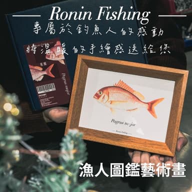 【RONIN 獵漁人】漁人圖鑑藝術畫 送禮 魚畫 畫框 拓印 手繪魚類畫 交換禮物 聖誕禮物
