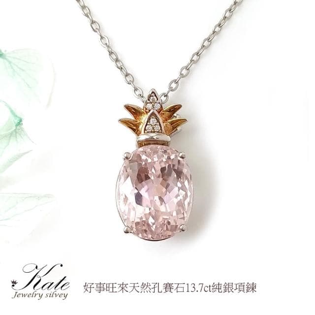 【KATE】銀飾 珠寶級天然孔賽石13.7ct 純銀項鍊 小鳳梨 紫鋰輝項鍊 孔賽石項鍊 吸引靈魂伴侶 濃豔放光 生日禮物 情人禮物
