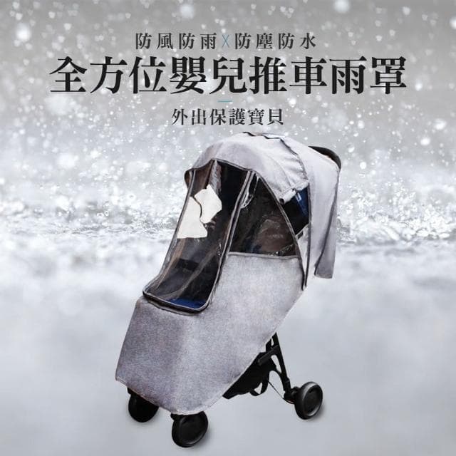 【JOEKI】嬰兒推車雨罩推車防風防雨罩 防水透氣 嬰兒手推車 手推車防風雨罩 防風罩 防塵罩 推車雨衣
