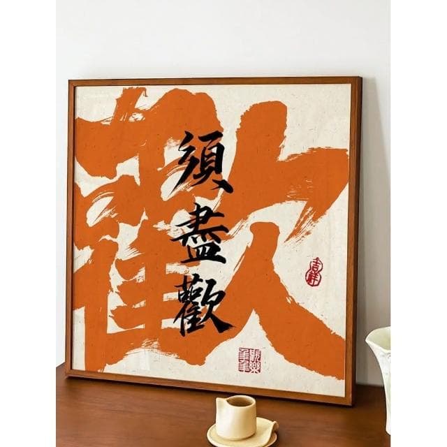裝飾畫 字畫 風水畫 祝您順風順水畫框 入戶迎門掛畫 書法字畵 喬遷禮物 入宅大吉好寓意送禮 開業大吉豎版畵