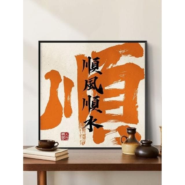 裝飾畫 字畫 風水畫 祝您順風順水畫框 入戶迎門掛畫 書法字畵 喬遷禮物 入宅大吉好寓意送禮 開業大吉豎版畵