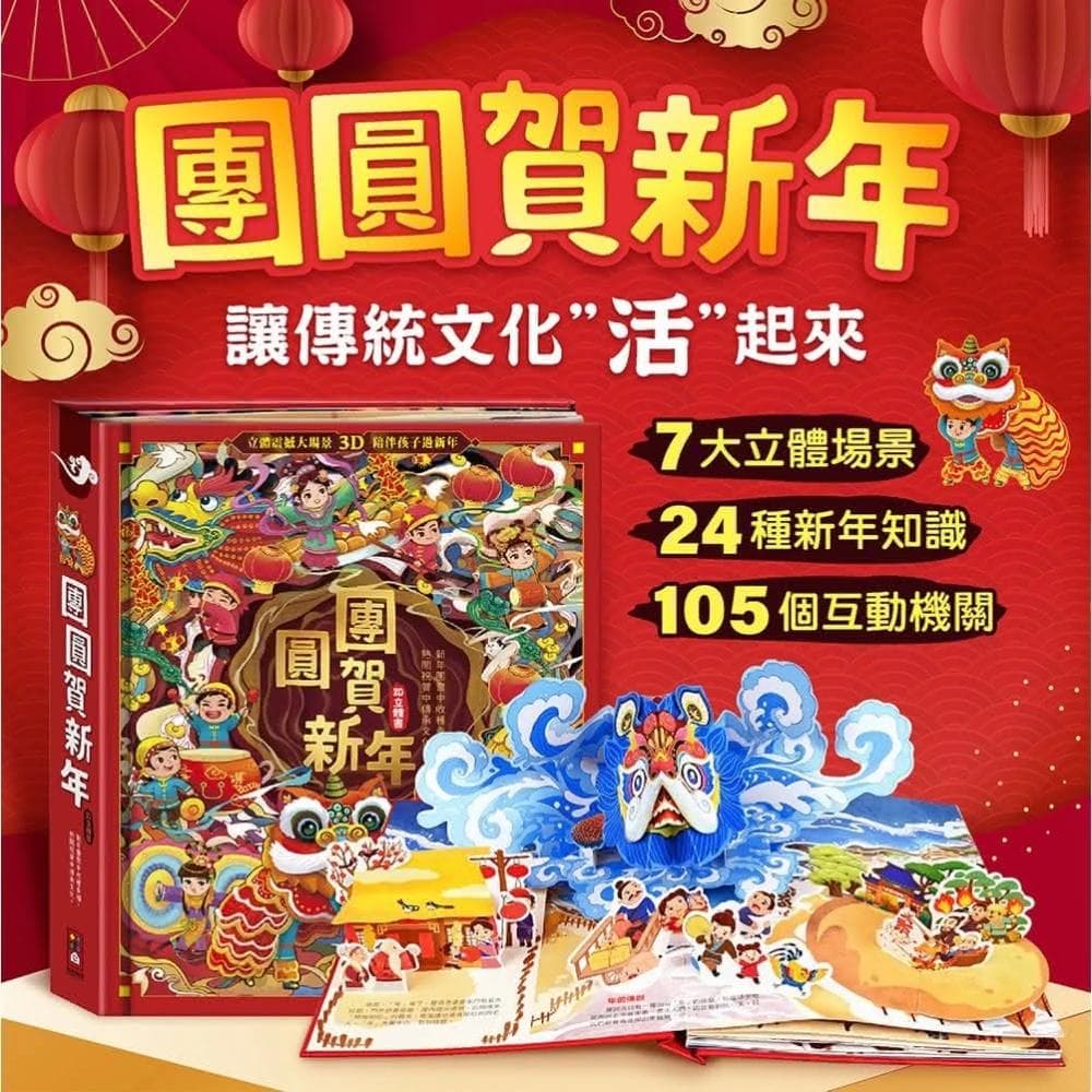 【風車圖書】幾米兒童圖書  現貨 團圓賀新年 立體書 過年書 團圓書 歡樂過新年 團圓禮物 除夕 過年 過年會本 繪本