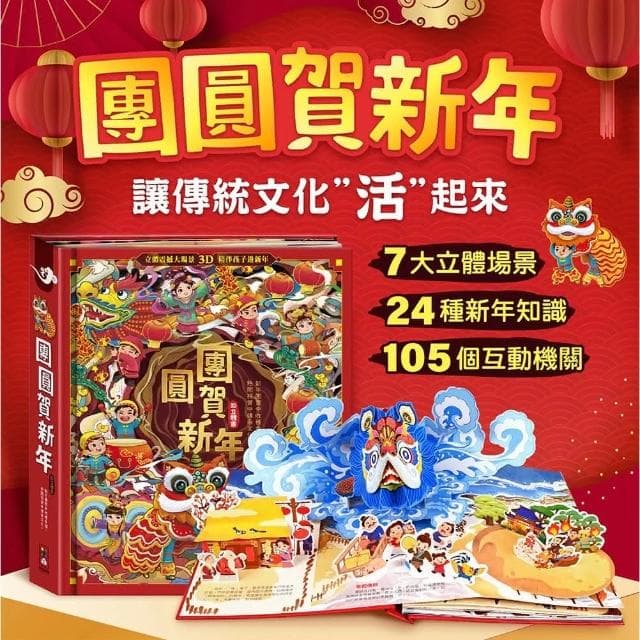 【風車圖書】幾米兒童圖書  現貨 團圓賀新年 立體書 過年書 團圓書 歡樂過新年 團圓禮物 除夕 過年 過年會本 繪本