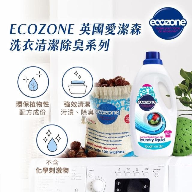 【CW LIFEGROUP 可營生活選物】㊗️春節新年過年大掃除㊗️ Ecozone 英國愛潔森 親膚精緻衣物清潔劑 750ml 防螨抗菌 植淨低敏 嬰兒柔衣精