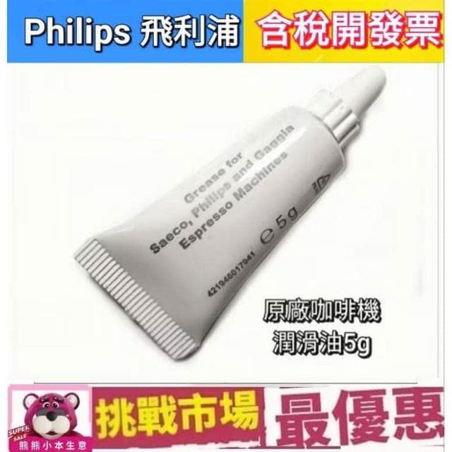 【Philips 飛利浦】Philips Saeco 飛利浦 咖啡機 潤滑油 5g 咖啡機 清潔 保養 專用