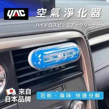 YAC 空氣淨化器 (CD-155) 分解異味   車內除臭   車用除臭   去除異味