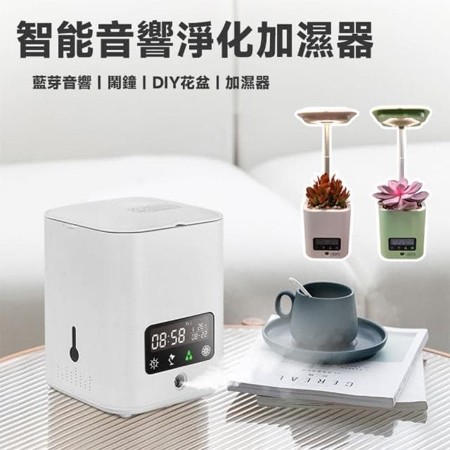 清倉特惠 多功能空氣凈化器 負離子 花盆臺燈 智能一體機 （加濕器 音響 智能植物燈）