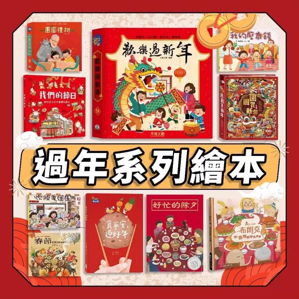 【禾流文創】幾米兒童圖書  過年繪本系列:好忙的除夕／團圓／年獸逃跑了／團圓禮物／歡樂過新年／十二生肖的故事