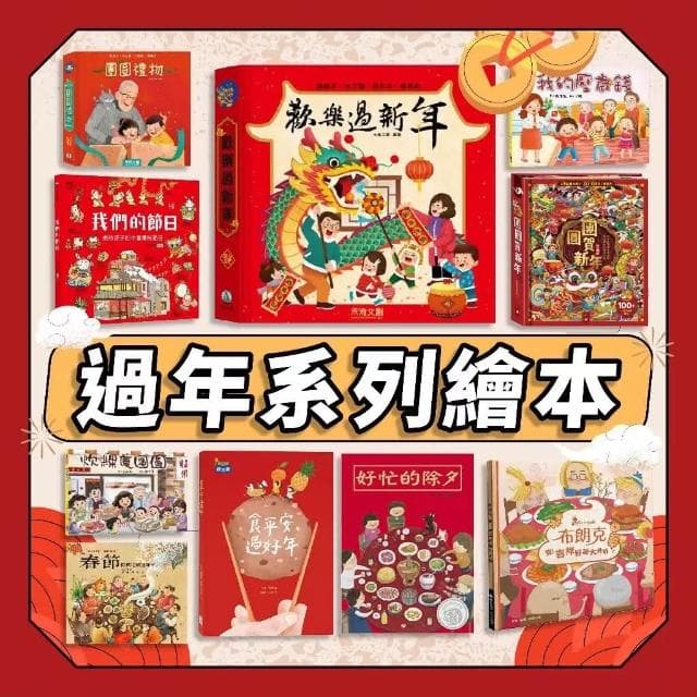 【禾流文創】幾米兒童圖書  過年繪本系列:好忙的除夕／團圓／年獸逃跑了／團圓禮物／歡樂過新年／十二生肖的故事