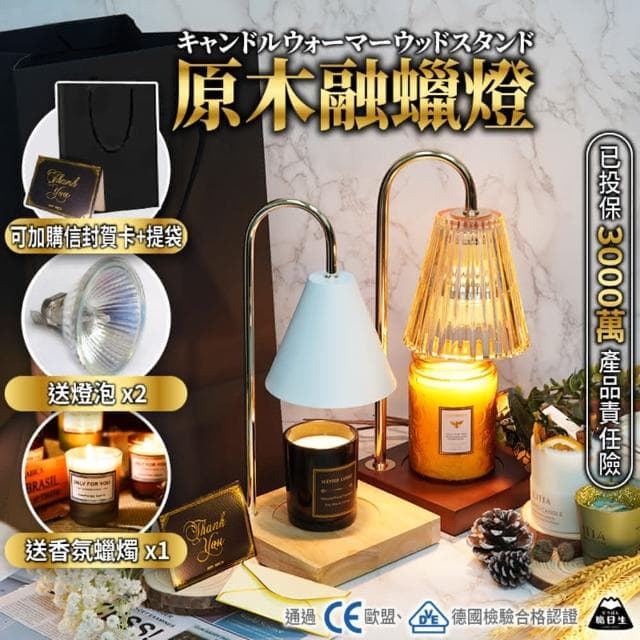 【職日生】原木融蠟燈-定時款(送香氛蠟燭+燈泡x2 香氛蠟燭燈 融燭燈 溶蠟燈 生日禮物 母親節禮物)