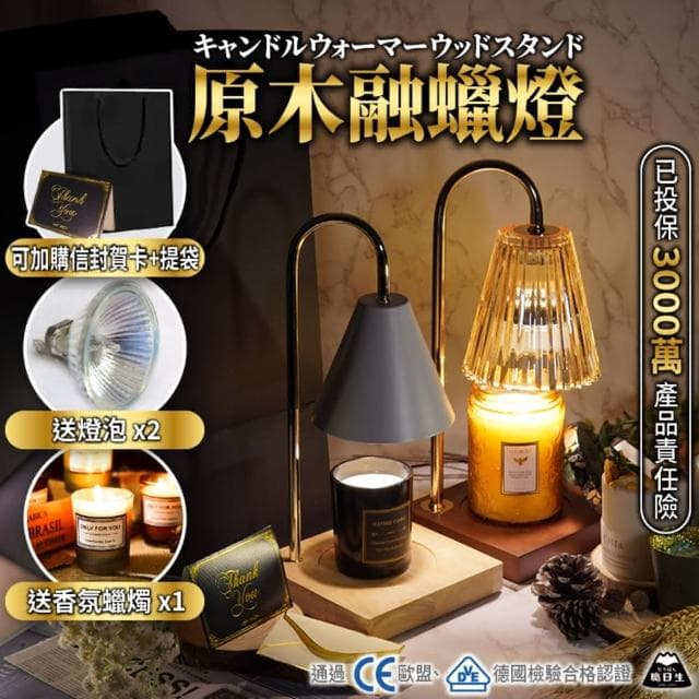 【職日生】原木清玻璃-調光款(送香氛蠟燭+燈泡x2 香氛蠟燭燈 融燭燈 溶蠟燈 生日禮物 母親節禮物)