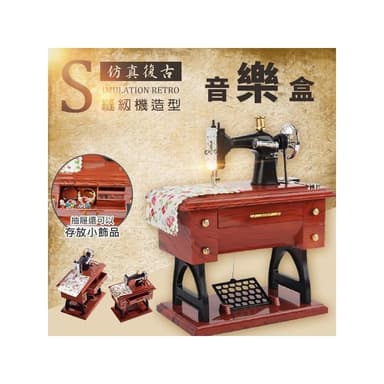 懷舊擺飾 創意造型 發條音樂盒模型 仿真復古縫紉機造型音樂盒 仿真復古縫紉機上鏈音樂盒 禮物 迷你縫紉腳蹬 老式縫紉機音樂盒 裁縫機音樂盒
