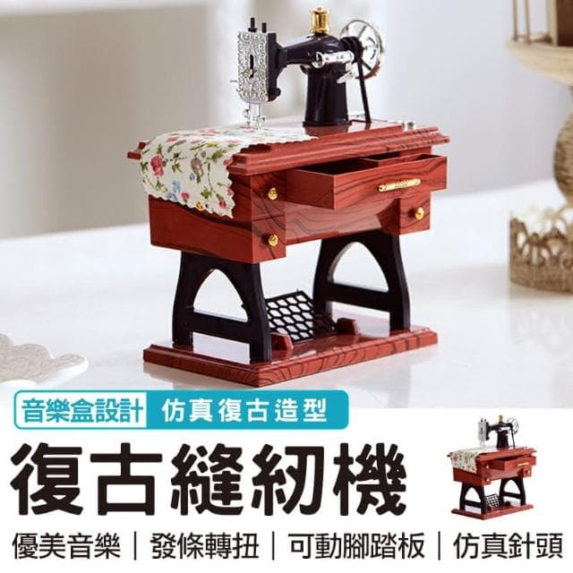 懷舊擺飾 創意造型 發條音樂盒模型 仿真復古縫紉機造型音樂盒 仿真復古縫紉機上鏈音樂盒 禮物 迷你縫紉腳蹬 老式縫紉機音樂盒 裁縫機音樂盒