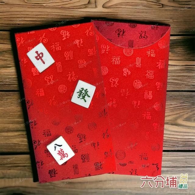 【六分埔禮品】立體麻將百福紅包袋-單入組(過年新年快樂龍年春節小物婚慶春酒尾牙造型紅包)