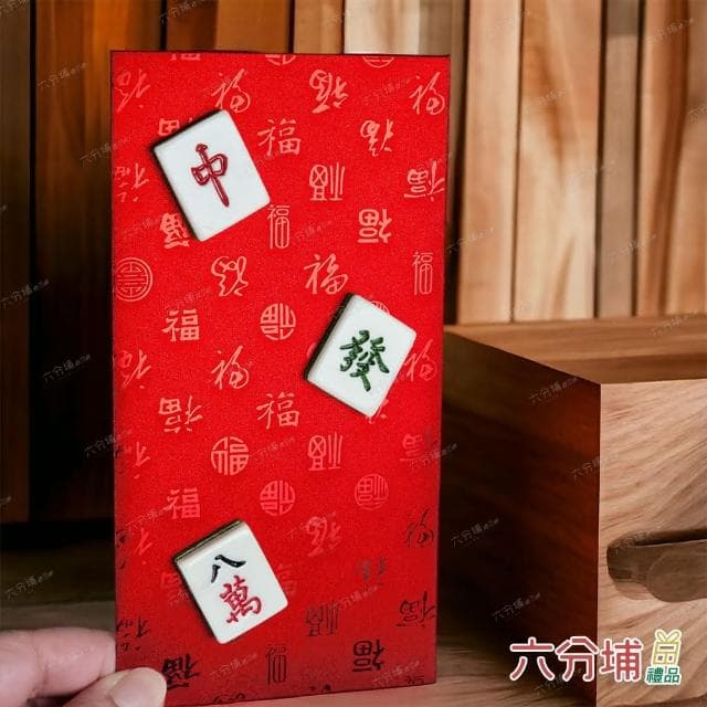 【六分埔禮品】立體麻將百福紅包袋-單入組(過年新年快樂龍年春節小物婚慶春酒尾牙造型紅包)