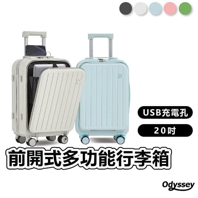 【Odyssey 奧德】前開式多功能行李箱 20吋登機箱 旅行箱 密碼鎖 USB充電 隱藏杯架 20吋