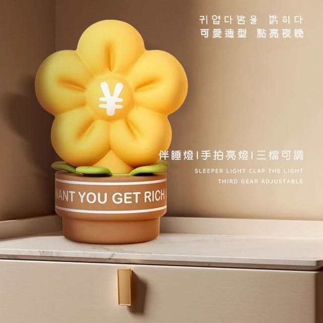 【E-Pin 逸品生活】招財有錢花趣味小夜燈(拍拍燈/起夜燈/生日禮物/交換禮物/聖誕禮物/畢業禮物)